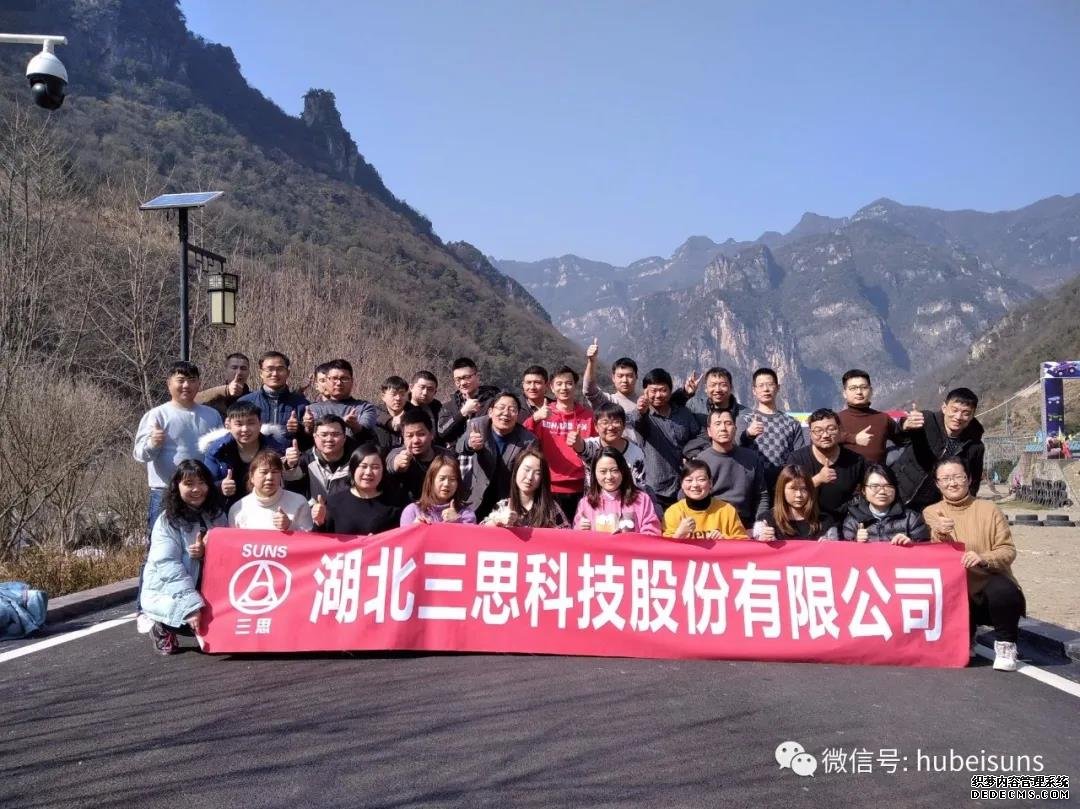 因為有你，心存感激——湖北三思科技2020年會活動暨拓展活動